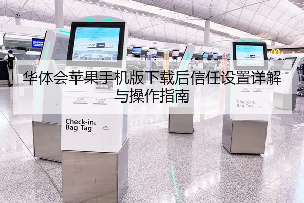 华体会苹果手机版下载后信任设置详解与操作指南