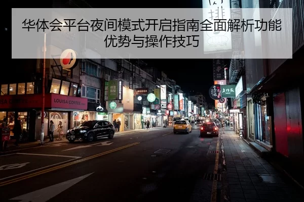 华体会平台夜间模式开启指南全面解析功能优势与操作技巧