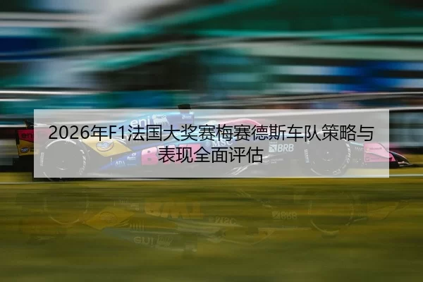 nian-fa-guo-da-jiang-sai-mei-sai-de-si-che-dui-ce-lve-yu-biao-xian-quan-mian-ping-gu-2-433.jpg