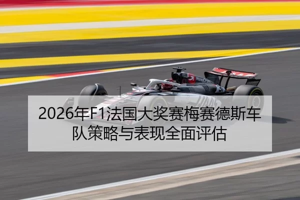 2026年F1法国大奖赛梅赛德斯车队策略与表现全面评估