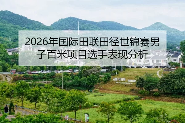 2026年国际田联田径世锦赛男子百米项目选手表现分析