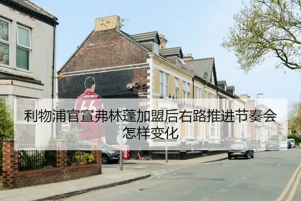 利物浦官宣弗林蓬加盟后右路推进节奏会怎样变化