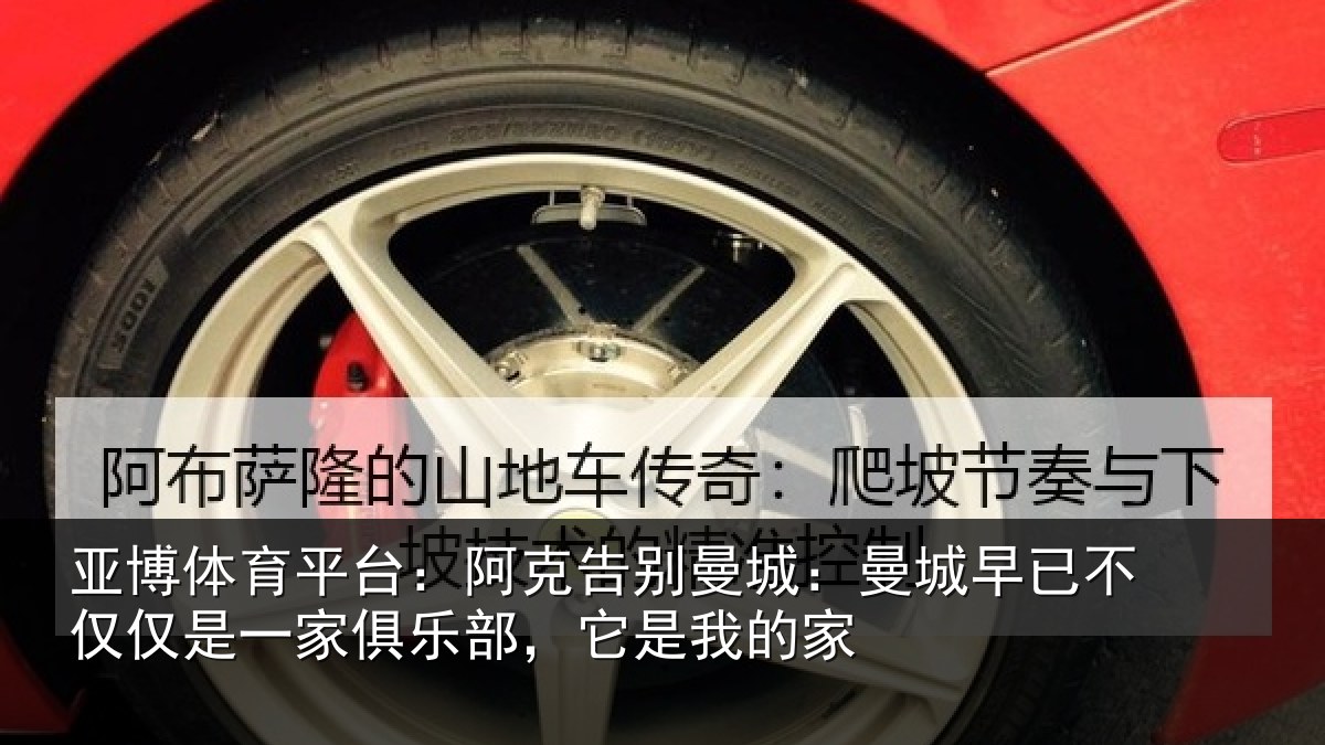 亚博体育平台：阿克告别曼城：曼城相关情况俱乐部，它是我的家