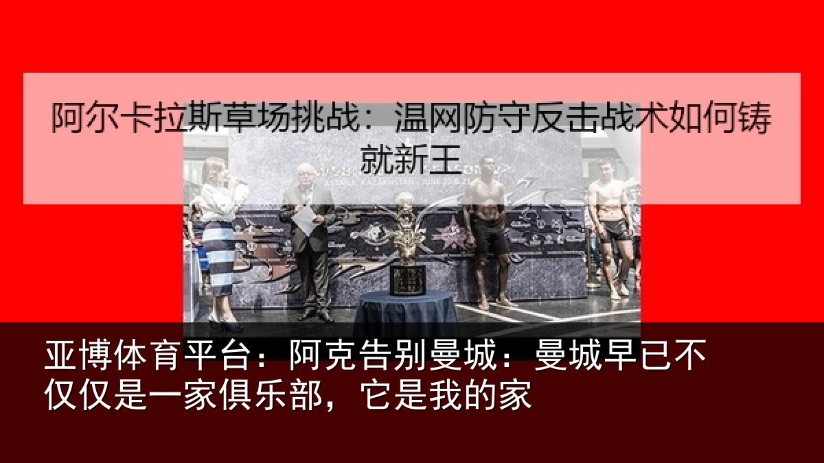 亚博体育平台：阿克告别曼城：曼城相关情况俱乐部，它是我的家