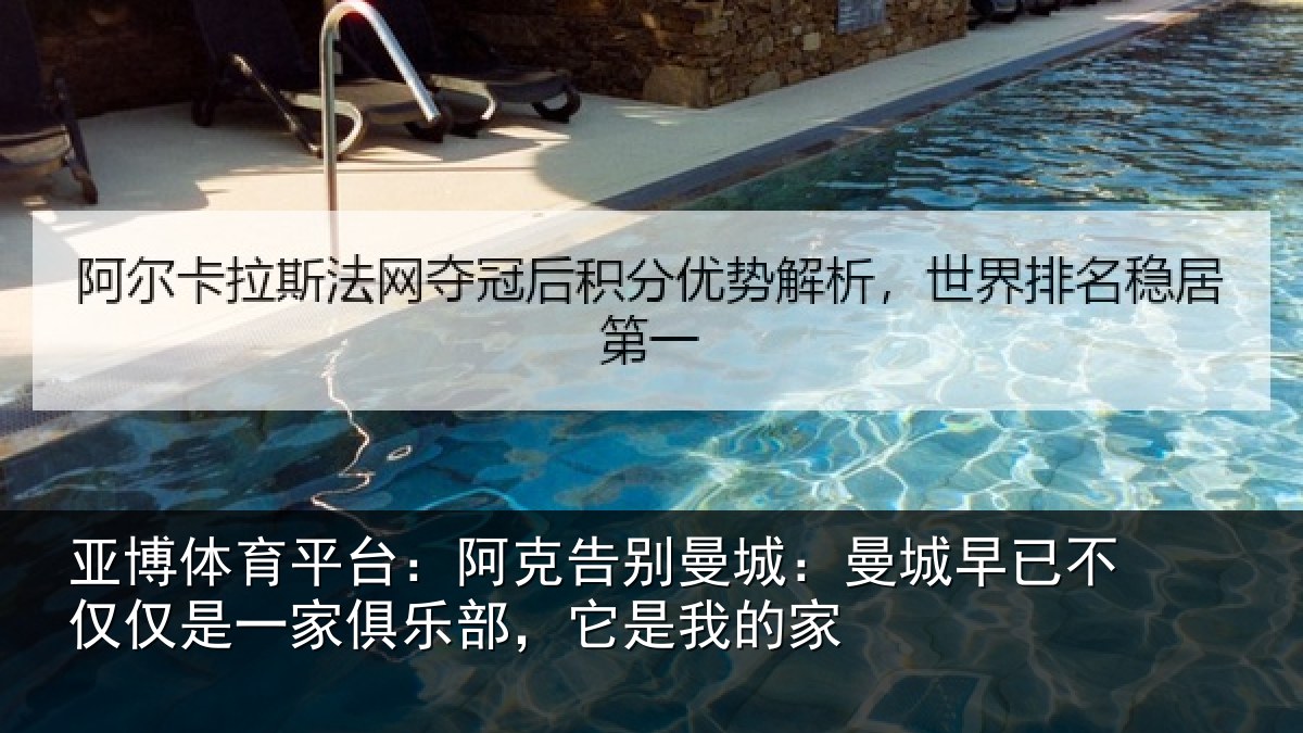 亚博体育平台:阿克告别曼城:曼城早已不仅仅是一家俱乐部,它是我的家