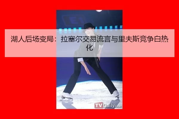 hu-ren-hou-chang-bian-ju-la-sai-er-jiao-yi-liu-yan-yu-li-fu-si-jing-zheng-bai-re-hua-3-314.jpg