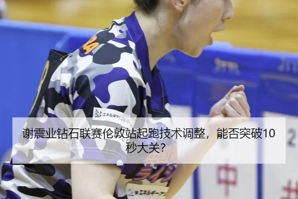 xie-zhen-ye-zuan-shi-lian-sai-lun-dun-zhan-qi-pao-ji-shu-tiao-zheng-neng-fou-tu-po-miao-da-guan-3-684.jpg