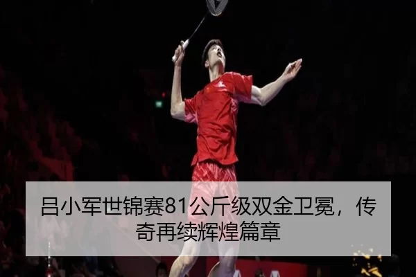 lv-xiao-jun-shi-jin-sai-gong-jin-ji-shuang-jin-wei-mian-chuan-qi-zai-xu-hui-huang-pian-zhang-2-902.jpg