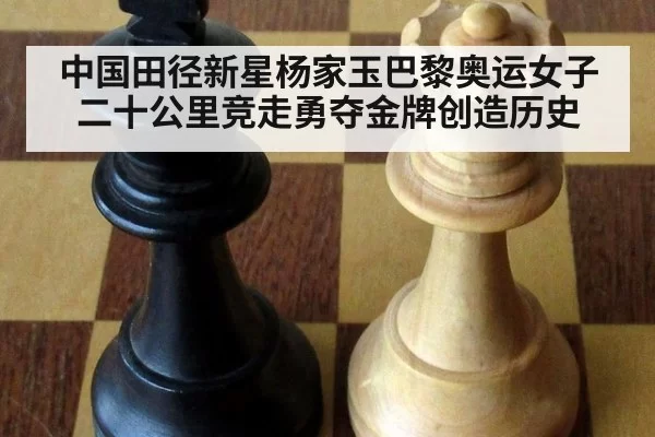 中国田径新星杨家玉巴黎奥运女子二十公里竞走勇夺金牌创造历史