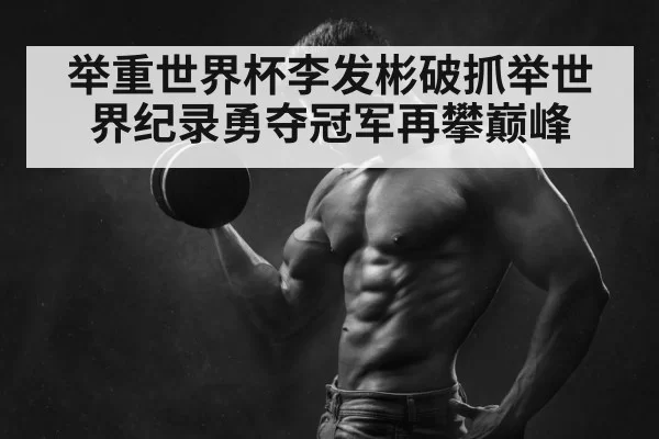 weightlifting champion