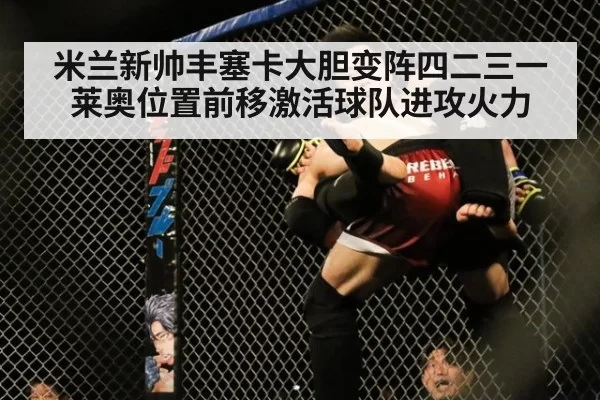 米兰新帅丰塞卡大胆变阵四二三一 莱奥位置前移激活球队进攻火力