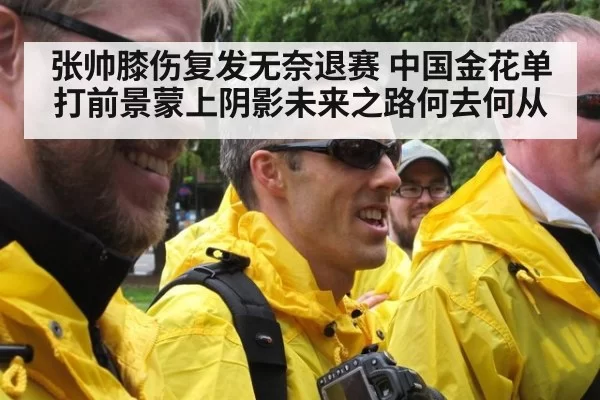 张帅膝伤复发无奈退赛 中国金花单打前景蒙上阴影未来之路何去何从