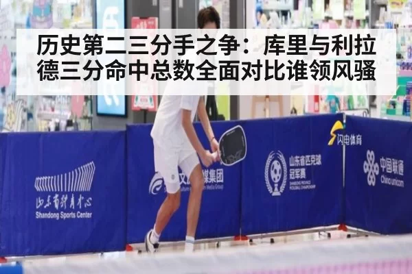 历史第二三分手之争：库里与利拉德三分命中总数全面对比谁领风骚