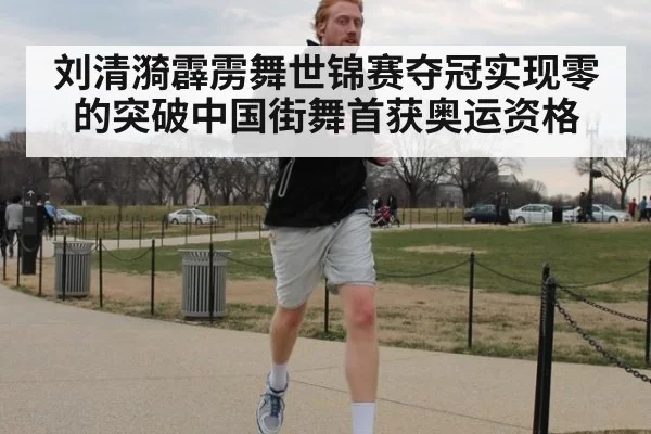 刘清漪霹雳舞世锦赛夺冠实现零的突破中国街舞首获奥运资格