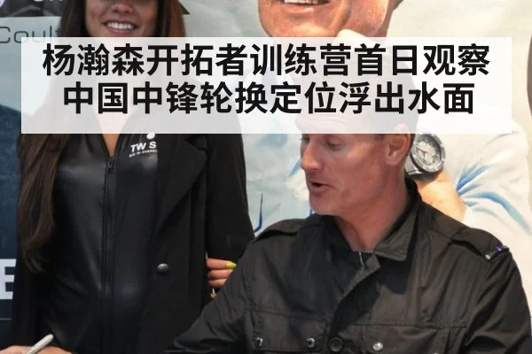 杨瀚森开拓者训练营首日观察 中国中锋轮换定位浮出水面