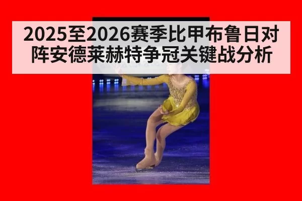 2025至2026赛季比甲布鲁日对阵安德莱赫特争冠关键战分析